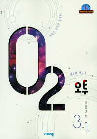 오투 중학 과학 3-1(2019)